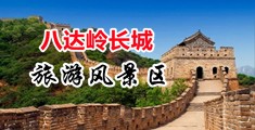 暴操黑丝骚逼中国北京-八达岭长城旅游风景区